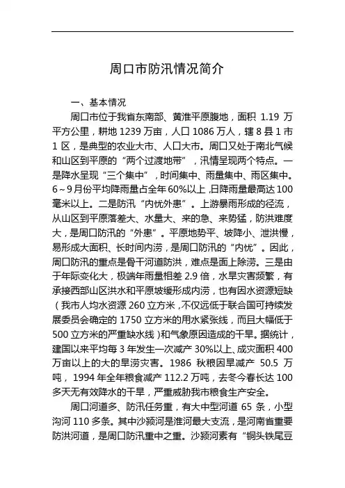 周口防汛简介
