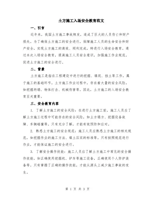 土方施工入场安全教育范文