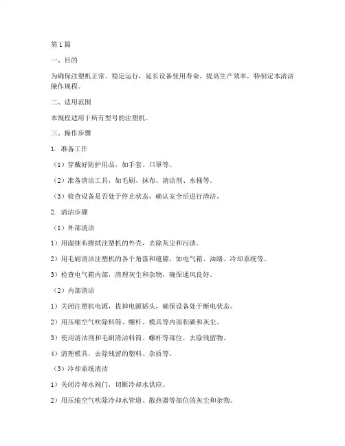 注塑机清洁操作规程百度(3篇)