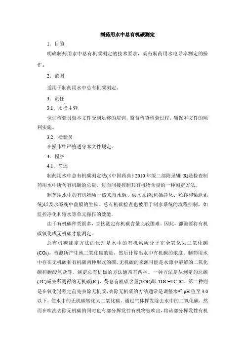 2010版制药用水中总有机碳测定法标准