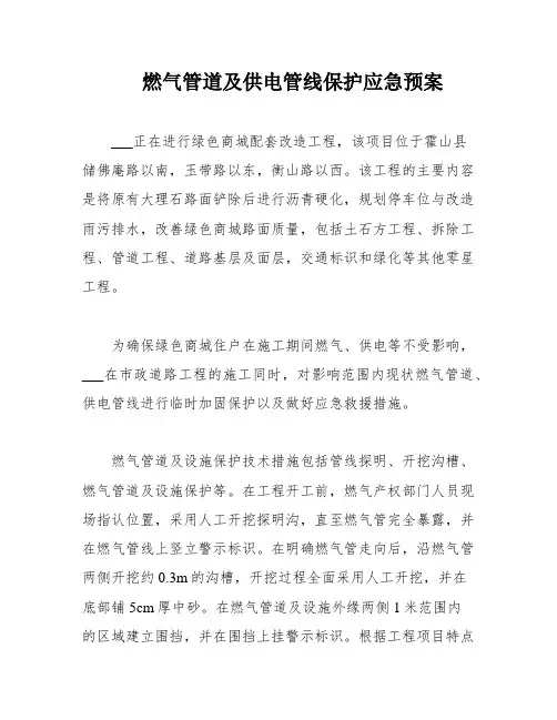燃气管道及供电管线保护应急预案