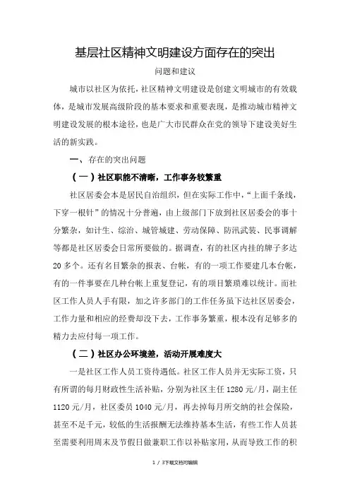 基层社区精神文明建设方面存在的突出问题和建议