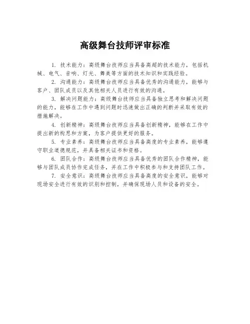 高级舞台技师评审标准