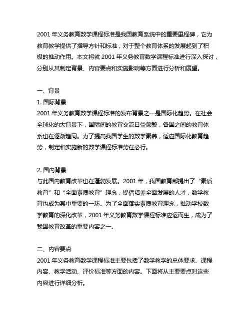 2001年义务教育数学课程标准