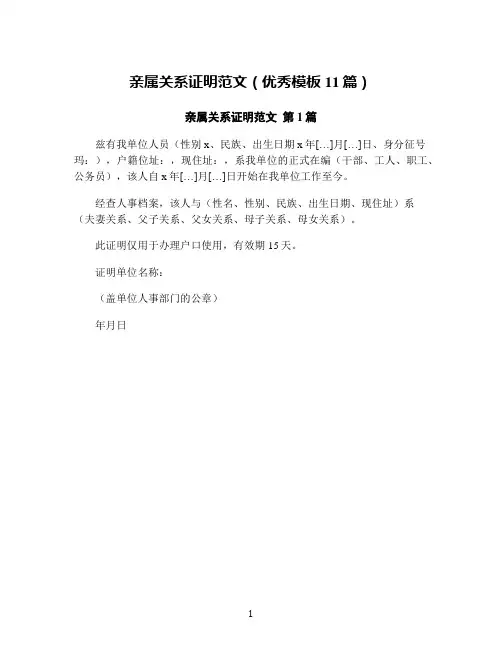 亲属关系证明范文(优秀模板11篇)