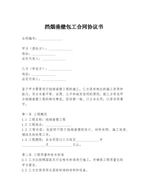 挡烟垂壁包工合同协议书