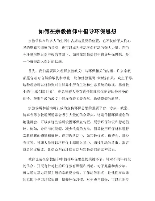 如何在宗教信仰中倡导环保思想