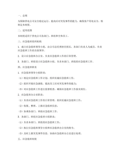 供电公司应急值班管理制度