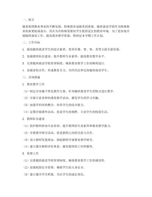 随班就读学校学期工作计划