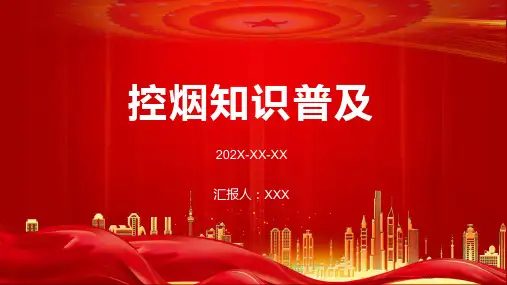 控烟知识培训课件ppt