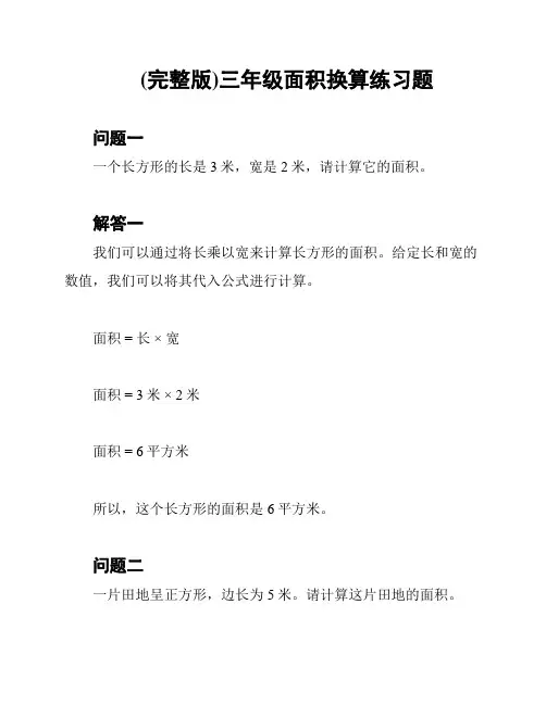 (完整版)三年级面积换算练习题