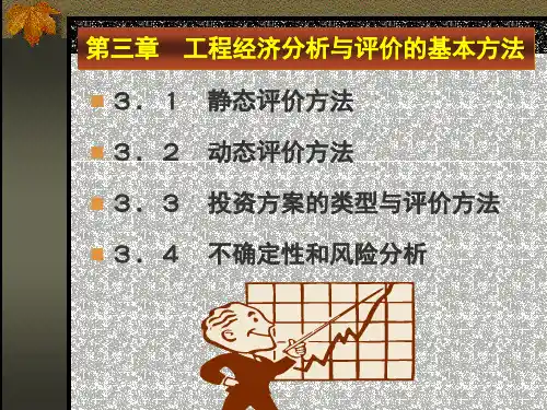第三章 工程经济分析与评价的基本方法