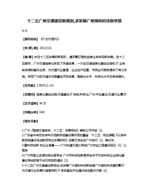 十二五广州交通建设新规划,求发展广州海和科技新举措