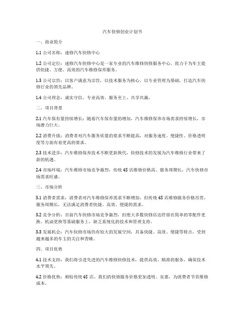 汽车快修创业计划书