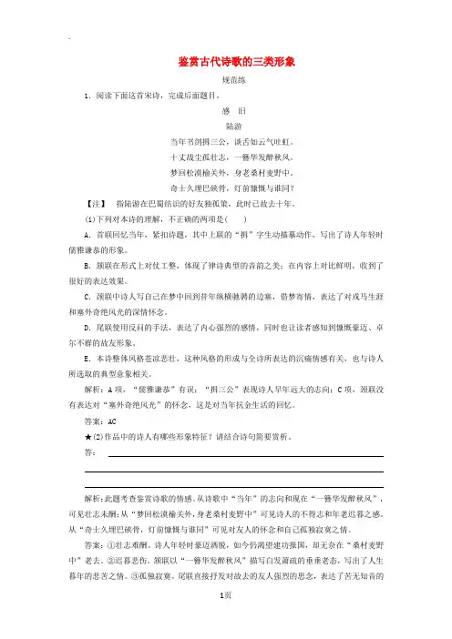 2019版高考语文一轮复习板块二专题二第二讲鉴赏古代诗歌的三类形象练习(含解析)新人教版
