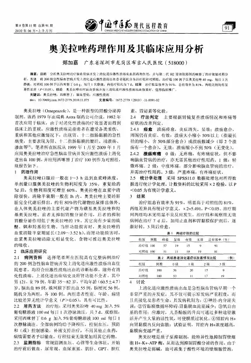 奥美拉唑药理作用及其临床应用分析