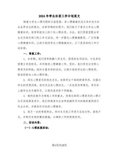 2024年学生社团工作计划范文（五篇）
