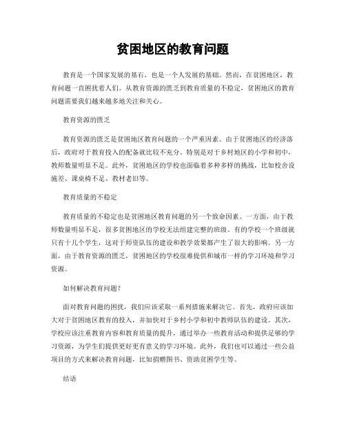 贫困地区的教育问题