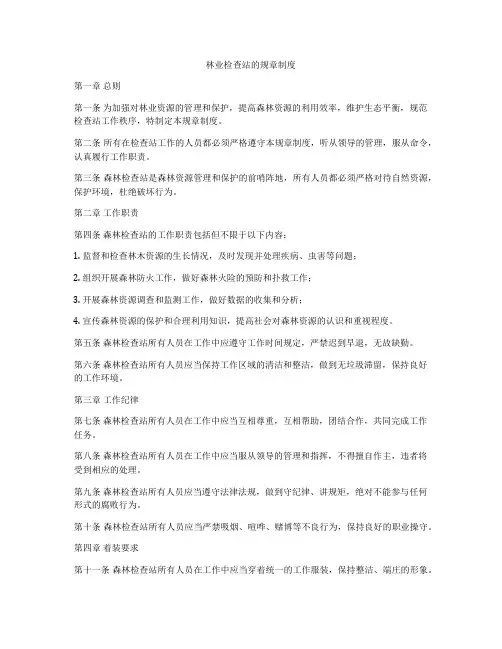 林业检查站的规章制度