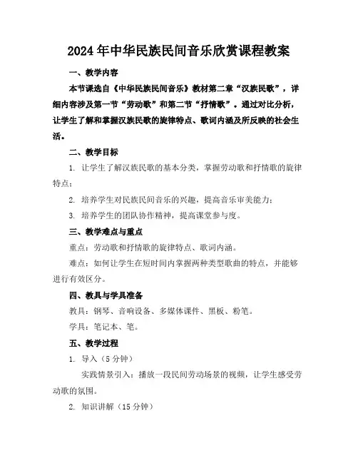 2024年中华民族民间音乐欣赏课程教案