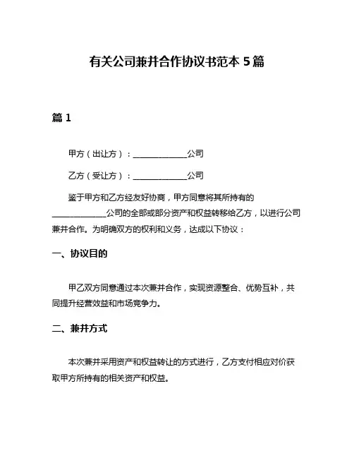 有关公司兼并合作协议书范本5篇