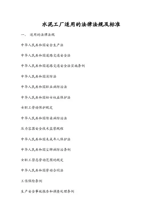 水泥企业适用的法律法规及标准