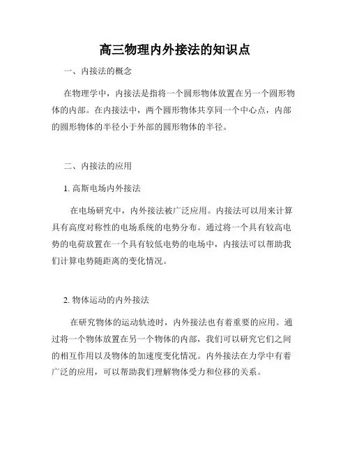 高三物理内外接法的知识点