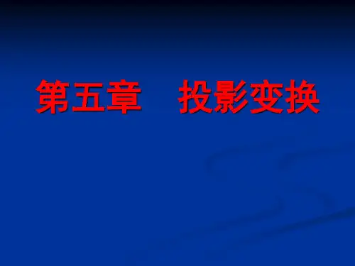 道路工程习题第五章  投影变换习题