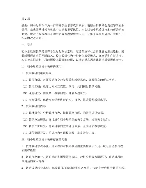初中思政课校本教研探究(3篇)