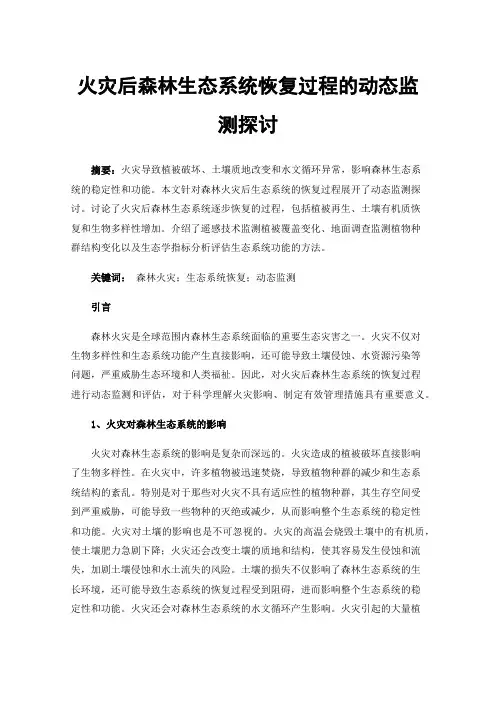 火灾后森林生态系统恢复过程的动态监测探讨