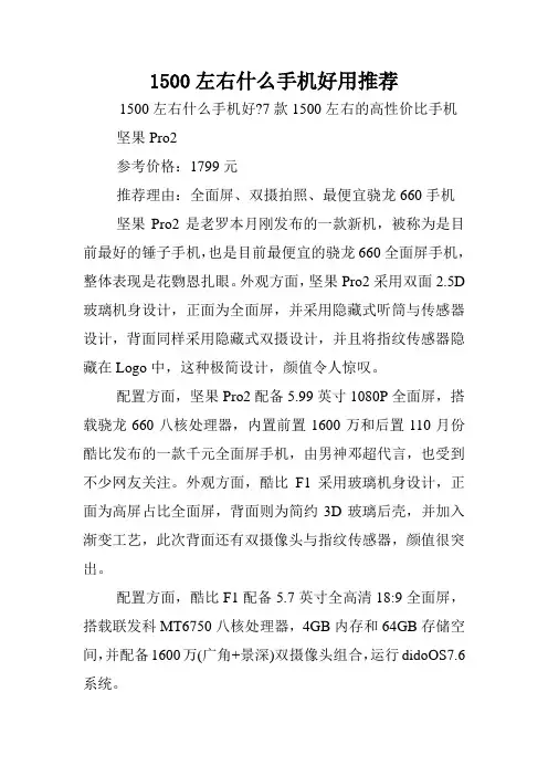 1500左右什么手机好用推荐.doc