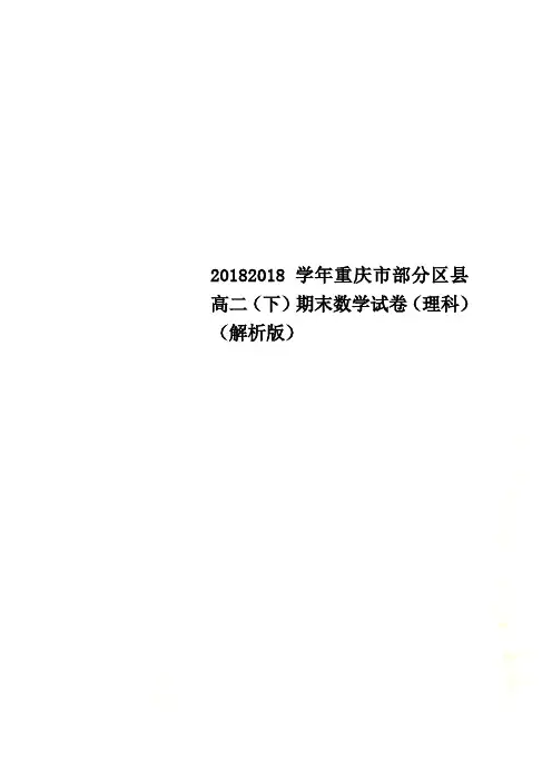 20182018学年重庆市部分区县高二(下)期末数学试卷(理科)(解析版)