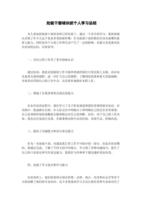 处级干部培训班个人学习总结