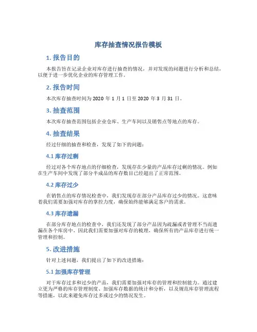 库存抽查情况报告模板