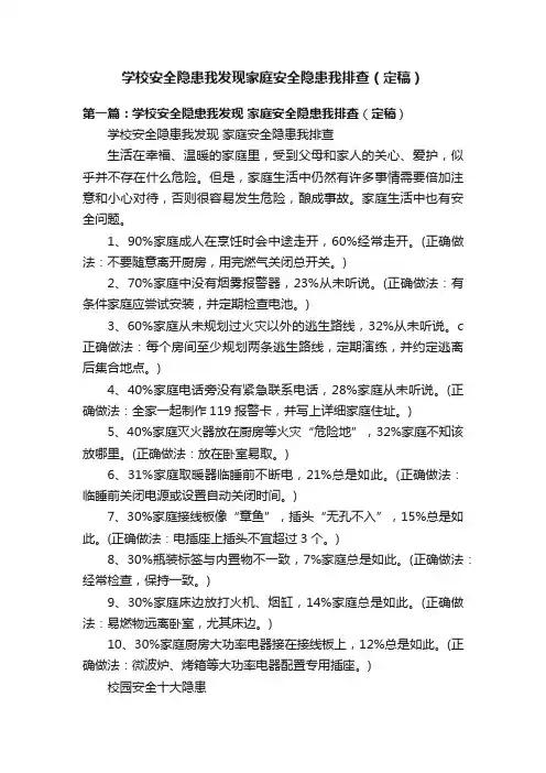学校安全隐患我发现家庭安全隐患我排查（定稿）