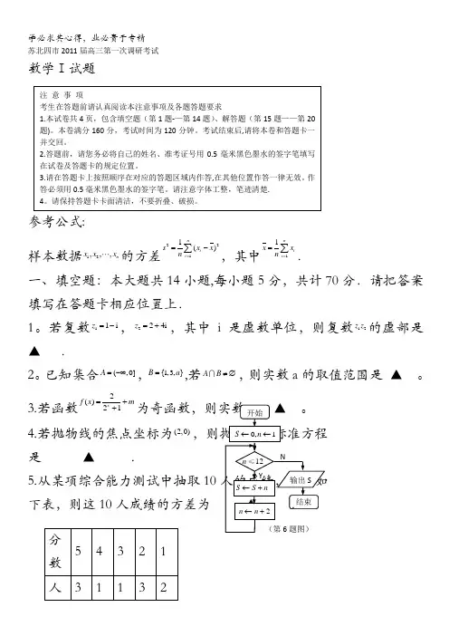 江苏苏北四市2011届高三第一次调研考试数学试题()