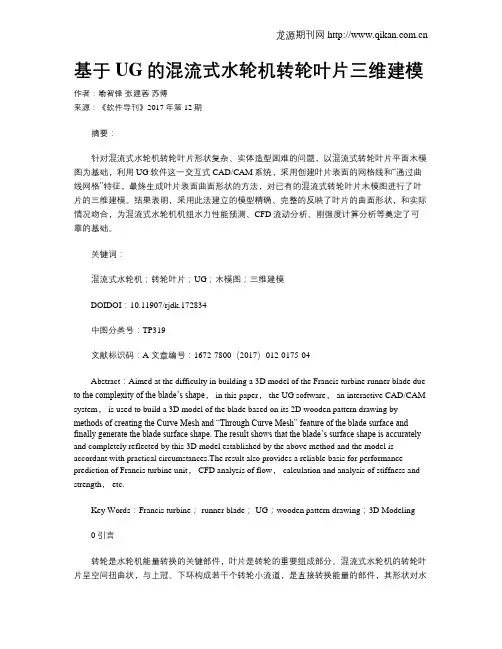 基于UG的混流式水轮机转轮叶片三维建模