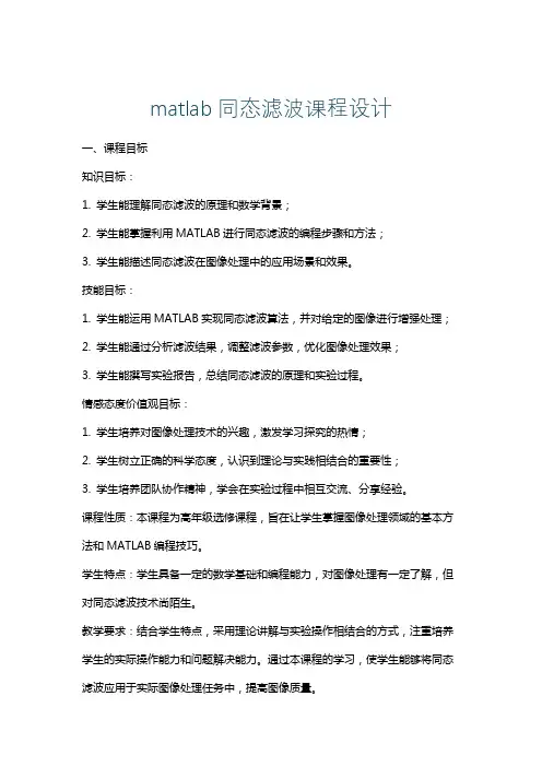matlab同态滤波课程设计