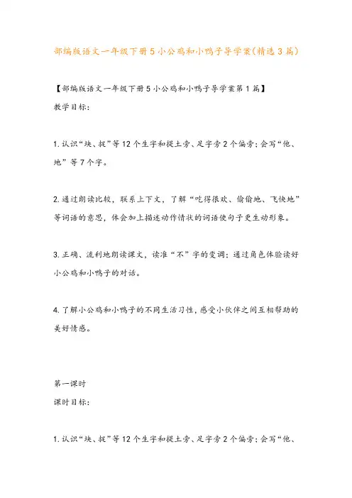 部编版语文一年级下册5小公鸡和小鸭子导学案(精选3篇)