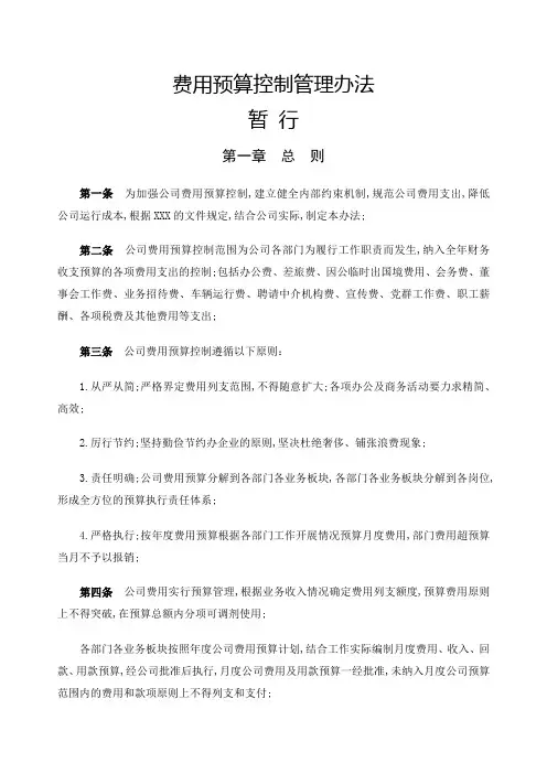 费用预算控制管理规定
