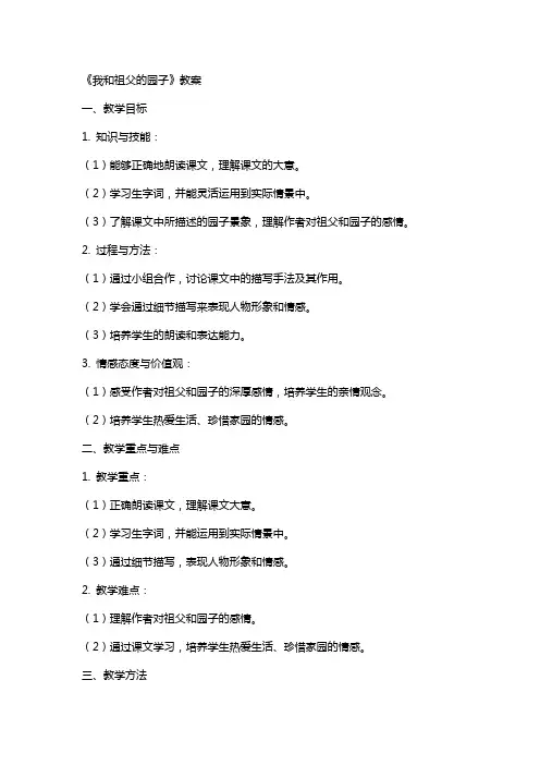 《我和祖父的园子》教案