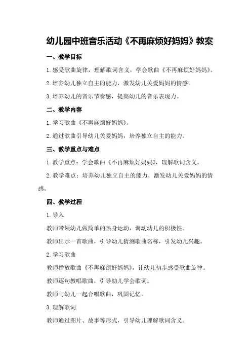 幼儿园中班音乐活动《不再麻烦好妈妈》教案