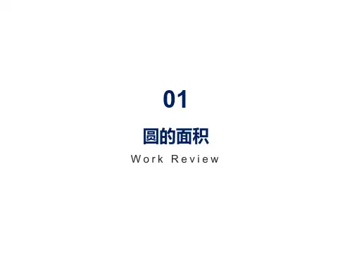 小学数学-圆的面积-推导演示