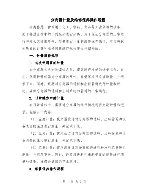 分离器计量及维修保养操作规程