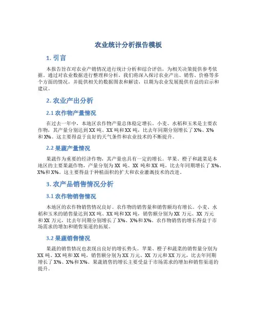 农业统计分析报告模板