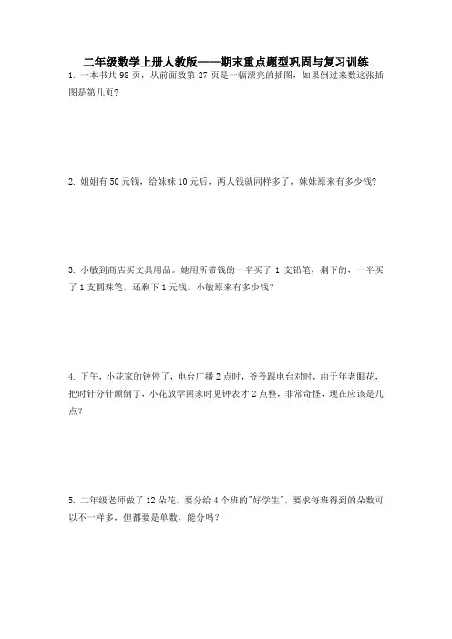 期末重点题型巩固与复习训练(应用题)-二年级上册数学人教版