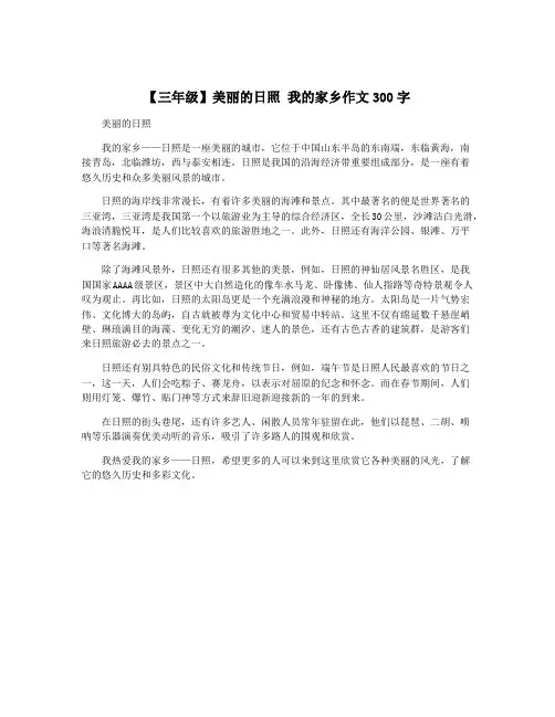 【三年级】美丽的日照 我的家乡作文300字