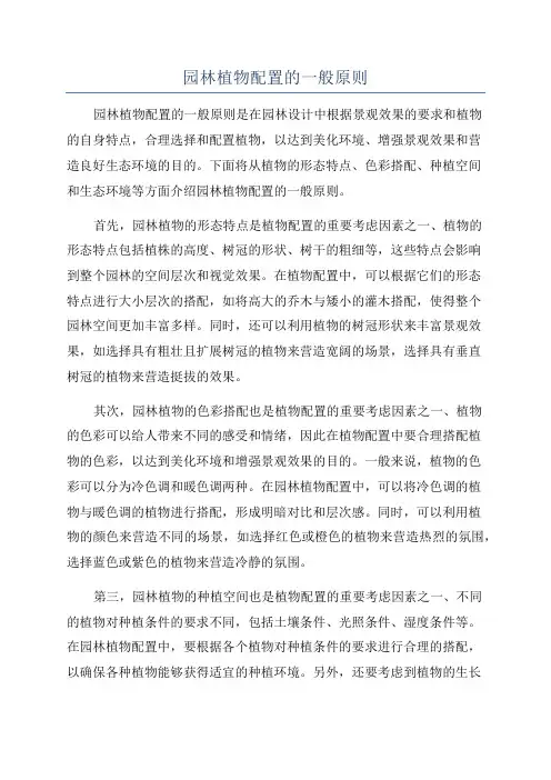 园林植物配置的一般原则