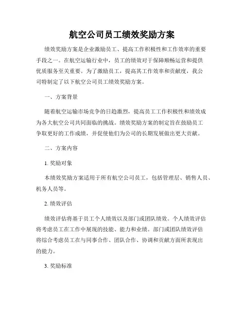 航空公司员工绩效奖励方案