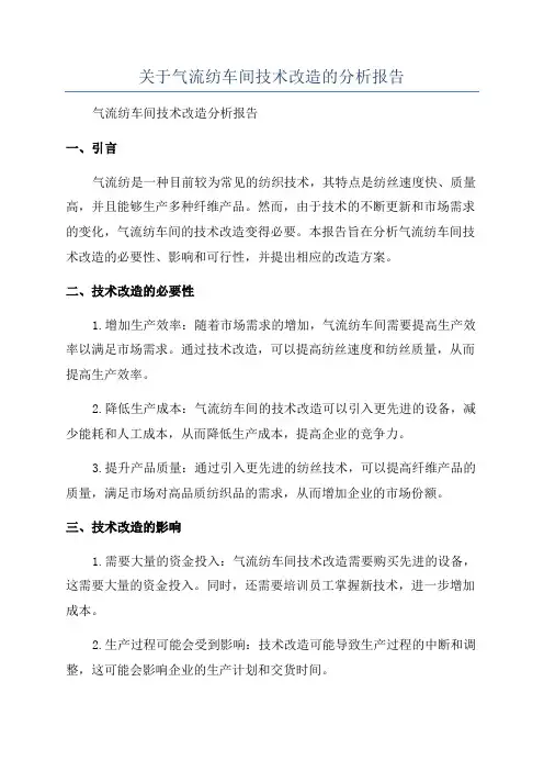 关于气流纺车间技术改造的分析报告